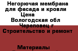 Негорючая мембрана для фасада и кровли › Цена ­ 6 000 - Вологодская обл., Череповец г. Строительство и ремонт » Материалы   . Вологодская обл.,Череповец г.